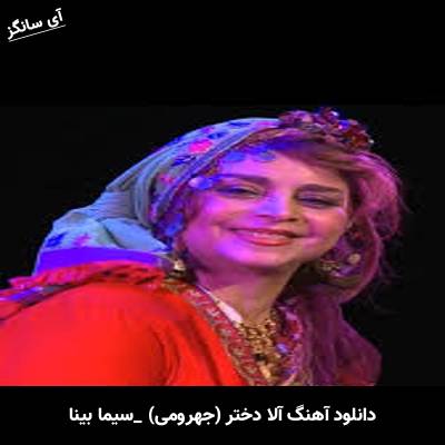دانلود آهنگ آلا دختر (جهرومی) سیما بینا
